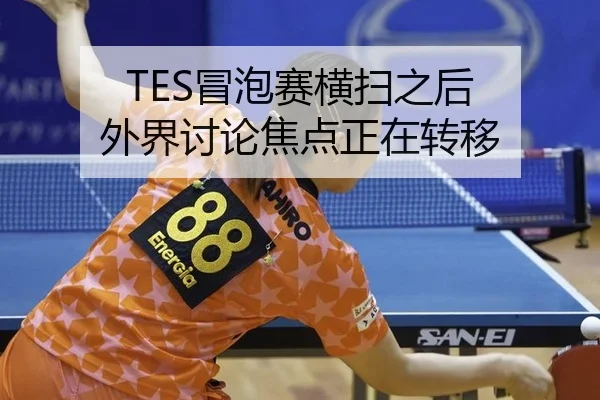 TES冒泡赛横扫之后 外界讨论焦点正在转移 - leyu